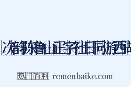 次韵陈鲁山正字社日同游西湖是什么意思的图片